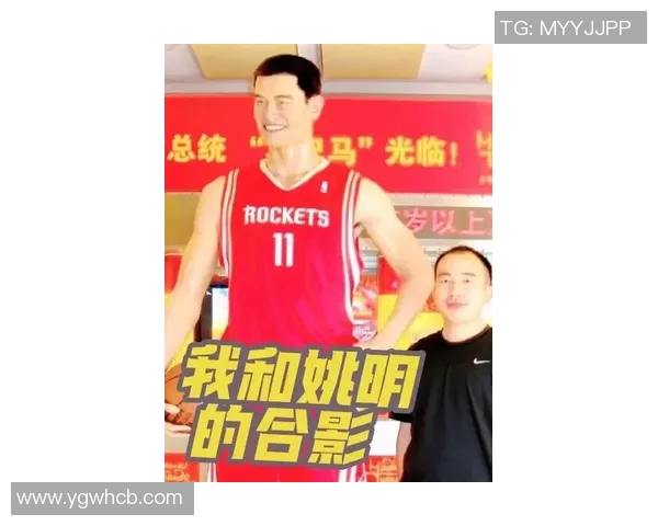姚明为邓肯庆祝荣誉时刻展现友谊与篮球精神的完美结合